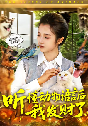 听懂动物语言后我发财了（85集）免费观看最新热门短剧大结局