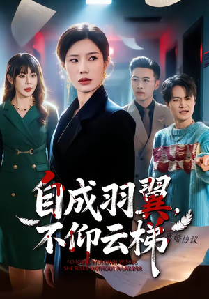 自成羽翼，不仰云梯（49集）短剧完整版大结局