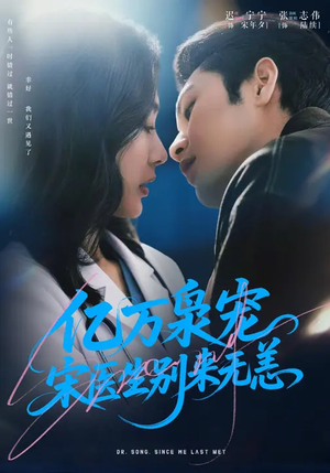 亿万枭宠，宋医生别来无恙（68集）好看又上头的短剧太解气了