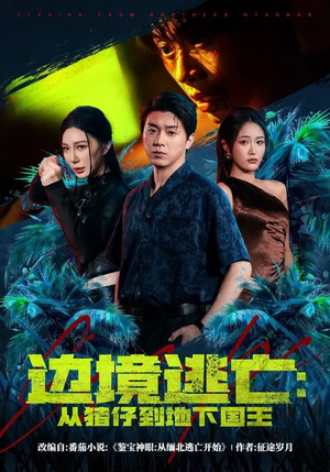 边境逃亡：从猪仔到地下国王（81集）超好看的短剧追完不后悔