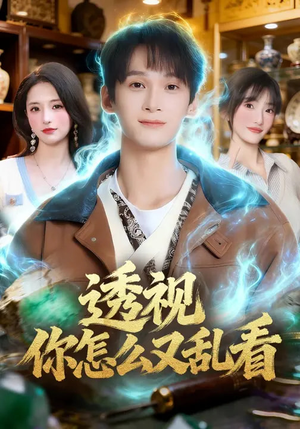 透视你怎么又乱看（80集）真的太好看了短剧推荐