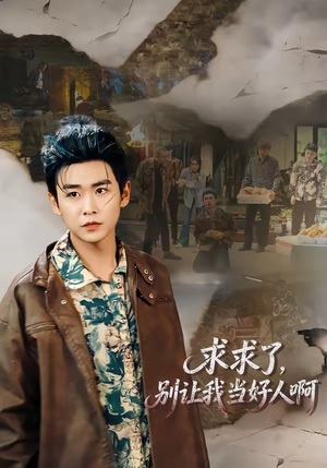 求求了，别让我当好人啊（81集）短剧抢先看全集