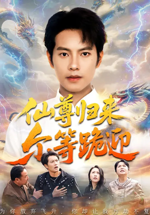 仙尊归来尔等跪迎（60集）热播短剧追不停