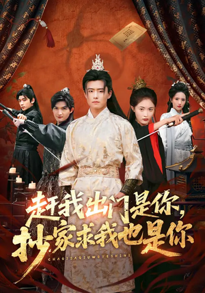 赶我出门是你，抄家求我也是你（70集）在线观看短剧完整版