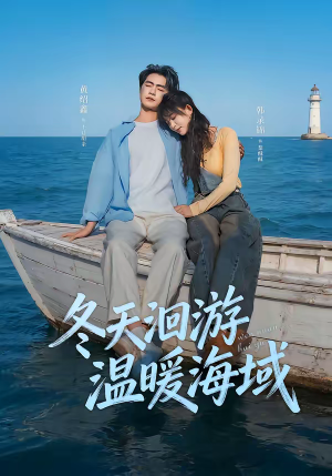 冬天洄游温暖海域（60集）短剧来了精彩继续