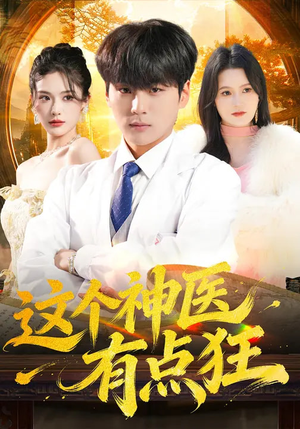 这个神医有点狂（80集）大结局直达的短剧推荐
