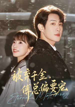 被弃千金，傅总偏要宠（62集）好看剧情短剧推荐分享