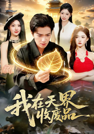 我在天界收废品（90集）热门短剧推荐准时更新