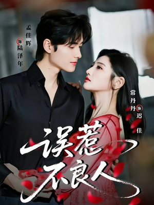 误惹不良人（65集）在线即可畅享全集短剧