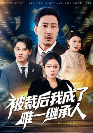 被裁后我成了唯一继承人（90集）短剧推荐下集更精彩