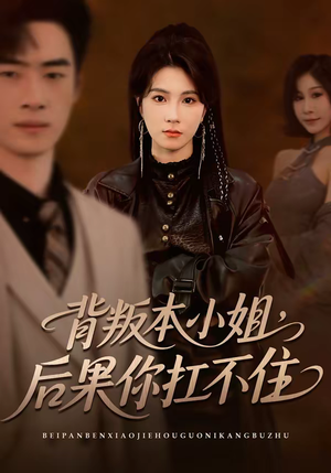 背叛本小姐，后果你扛不起（42集）好看的国产短剧