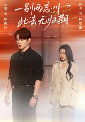 一别两忘川，此去无归期（56集）这个短剧看着太上头了