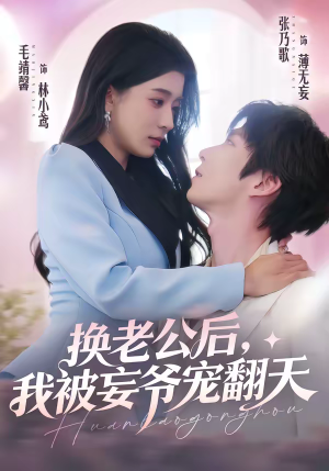 换老公后，我被妄爷宠翻天（47集）一口气看完排行榜前十短剧