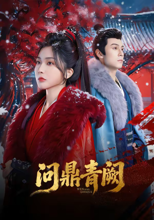 问鼎青阙（80集）一口气看完短剧大结局