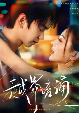越界暗涌（70集）精彩短剧又来了