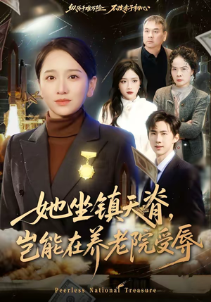 她坐镇天脊，岂能在养老院受辱（60集）短剧来了抢先观看