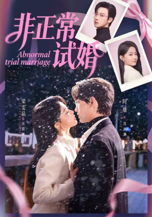 非正常试婚（77集）好看又上头的短剧太解气了