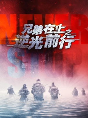 兄弟在上之逆光前行（60集）超火爆短剧抢先看全集