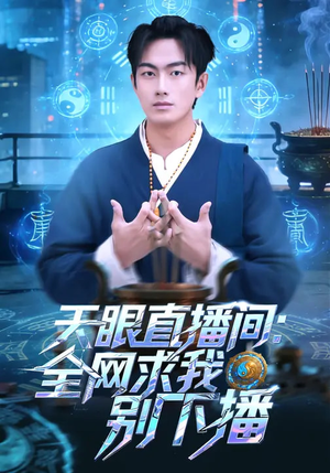 天眼直播间：全网求我别下播（84集）爆火短剧追不停