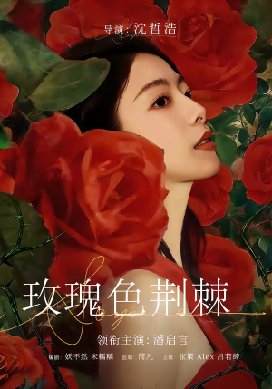 玫瑰色荆棘（60集）热播短剧全集看