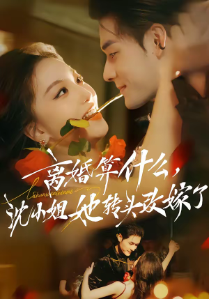 离婚算什么，沈小姐她转头改嫁了（81集）好看又上头的短剧太解气了