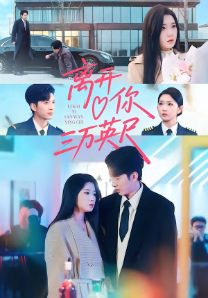 离开你三万英尺（83集）高质量短剧推荐