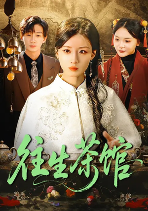 往生茶馆（89集）好看的短剧电视剧