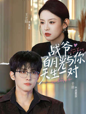 战爷，白月光与你天生一对（75集）好看短剧看不停