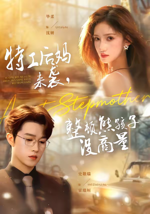 特工后妈来袭，整顿熊孩子没商量（70集）亿万短剧抢先看