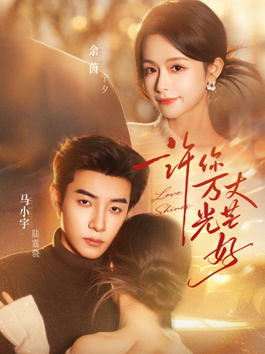 许你万丈光芒好（88集）最新精彩短剧抢先看