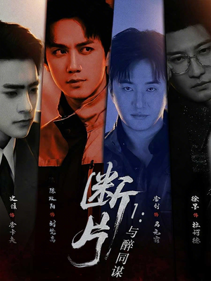 断片1：与醉同谋（60集）太好看了强烈推荐短剧