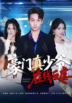 豪门真少爷在线反虐（63集）火爆热播短剧抢先看