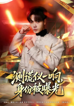 测谎仪一响，身份被曝光（80集）又一部超火短剧抢先看全集