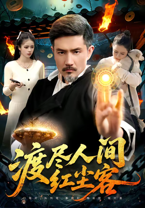 渡尽人间红尘客（86集）好短剧推荐免费看全集