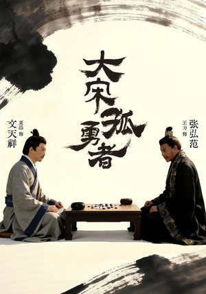 大宋孤勇者上（100集）重生之追夫火葬场短剧