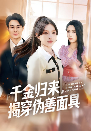 千金归来，揭穿伪善面具（80集）短剧流畅播放免费看