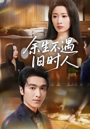 余生不遇旧时人（73集）短剧经典全集任你选