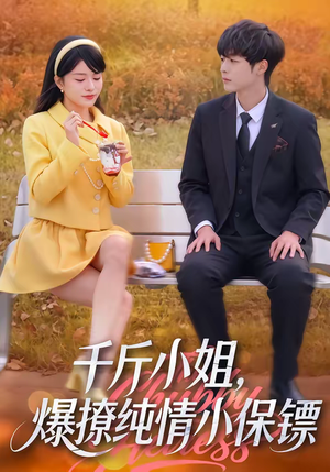 千斤小姐，爆撩纯情小保镖（50集）好看短剧看不停