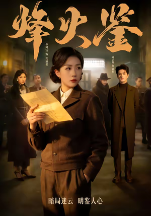 烽火鉴（58集）一段短剧看完整部剧