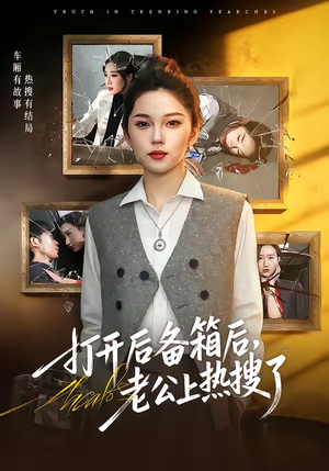 打开后备箱后，老公上热搜了（40集）热门短剧推荐古装