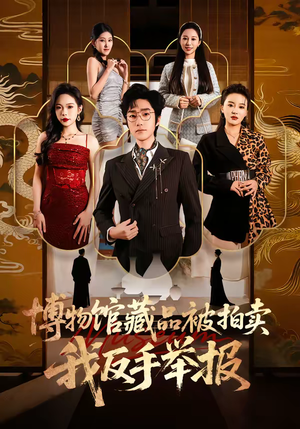 博物馆藏品被拍卖，我反手举报（47集）百看不厌的精彩短剧分享