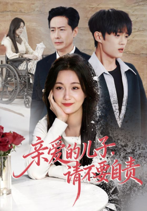 亲爱的儿子，请不要自责（55集）火爆又上头的短剧抢先看