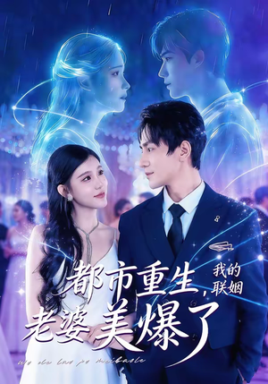 都市重生，我的联姻老婆美爆了（80集）左下角看全集热门短剧推荐