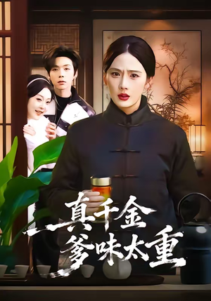 真千金爹味太重（61集）从开头一口气看到短剧大结局