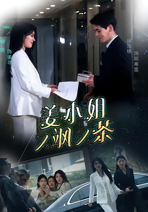 姜小姐又飒又茶（60集）一口气免费看完这部短剧