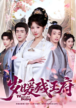 岁暖残王府（62集）在线观看短剧完整版