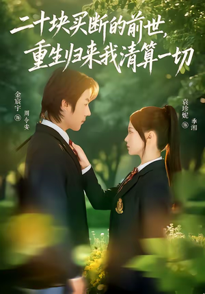 二十块买断的前世，重生归来我清算一切（80集）超好看短剧抢先看