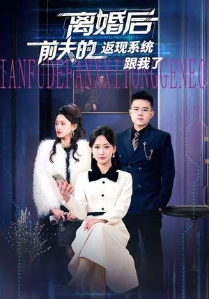 离婚后前夫的返现系统跟我了（67集）短剧大结局完美收官
