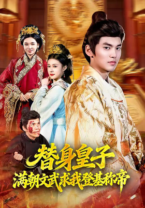 替身皇子？满朝文武求我登基称帝（107集）再也不用花钱看短剧了