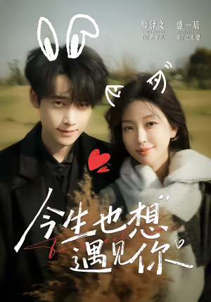 今生也想遇见你（69集）超精彩热门短剧推荐